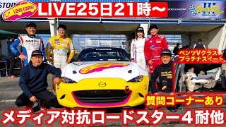 【お家からライブ】メディア対抗ロードスター4時間耐久レース振り返り／宅飲みしながら？　質問等も受けます