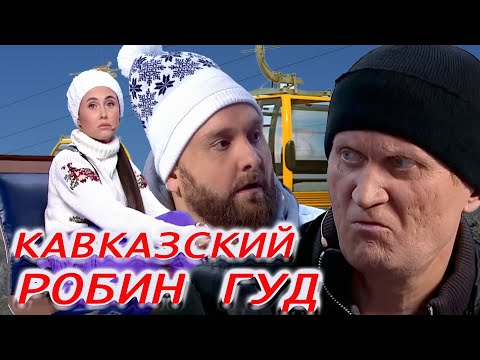 Уральские Пельмени - Кавказский Робин Гуд.