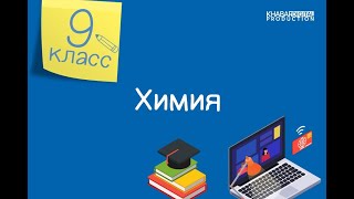 Химия. 9 класс. Биологическая роль кальция и железа в организме