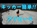 キッカー初心者はアプローチでクネクネしないよ〜に!【034】虫くんch