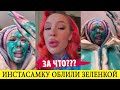 🔥ЗА ЧТО??? Инстасамку облили зеленкой