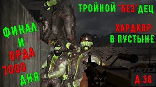 Финал и Орда 7000 дня. 7 Days to die. Тройной 