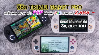 รีวิว TRIMUI Smart Pro เครื่องเกม Retro เล่น PSP ได้ มีไฟ RGB ราคาแค่ 2,xxx .- ราชาราคาถูกตัวใหม่