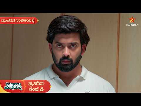 ಊರ್ಮಿಳಾ ಅಪ್ಪ ಎಸ್ಕೇಪ್! ಈಗೇನು ಮಾಡ್ತಾನೆ ಕೃಷ್ಣ? | 09 Oct 2026 | Nee Iralu Jotheyalli | Mundina Sanchike