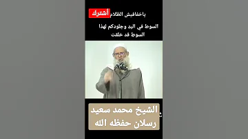 الشيخ محمد سعيد رسلان حفظه الله السوط في اليد وجلودكم لهذا السوط قد خلقت الردود العلمية 