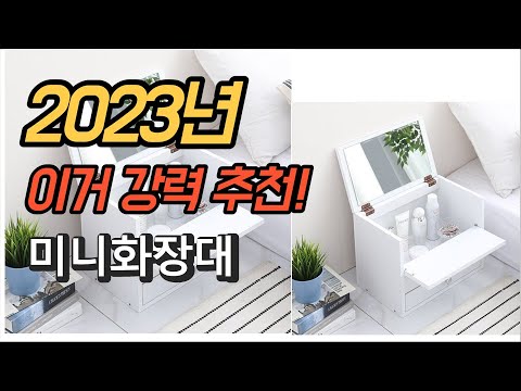 2023년 가성비 대박 미니화장대 평점 후기 추천순위 TOP10