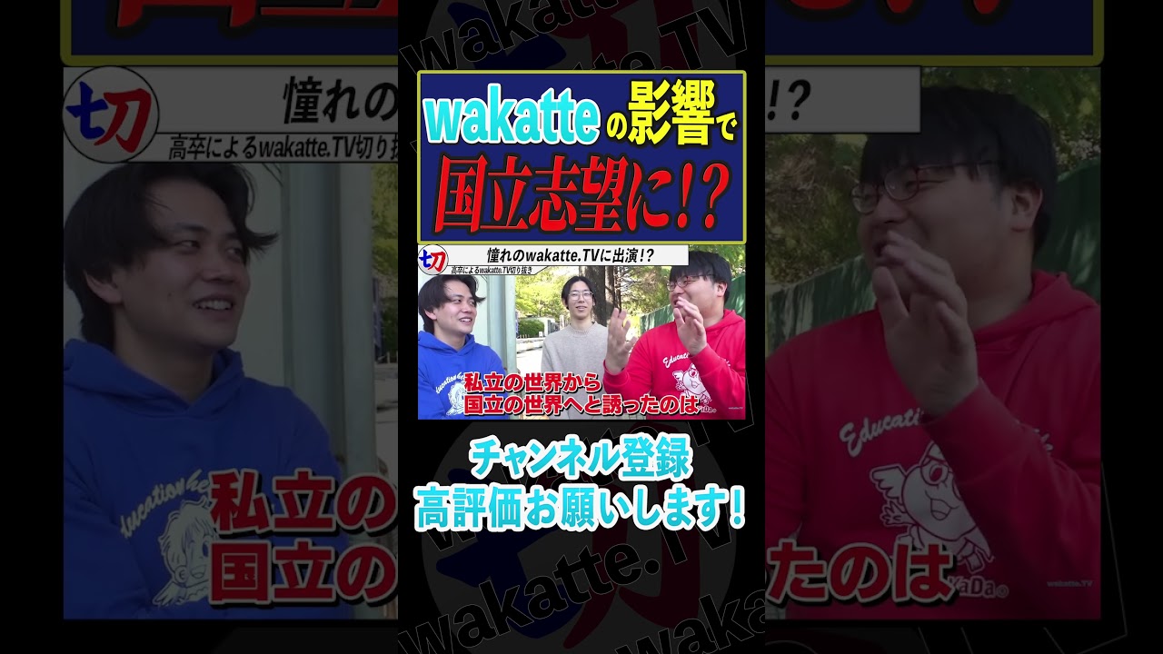 【憧れのwakatte.TV】わかってキッズが東大に合格!?【wakatte.tv切り抜き】 #shorts #wakattetv #東大