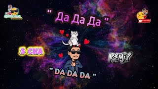 Da Da Da (Да Да Да) - (3Cha Remix)