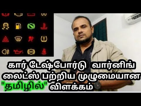 100% மிகச் சரியான விளக்கம்| கார் டேஷ்போர்டு வார்னிங் லைட்ஸ் பற்றிய முழு விளக்கம்