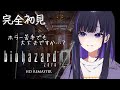 【 #Biohazard0HDREMASTER 】#6：完全初見！常にDanjerの女、無事に研究所を出られるのか…💀【 #ゆーこらいぶ 】