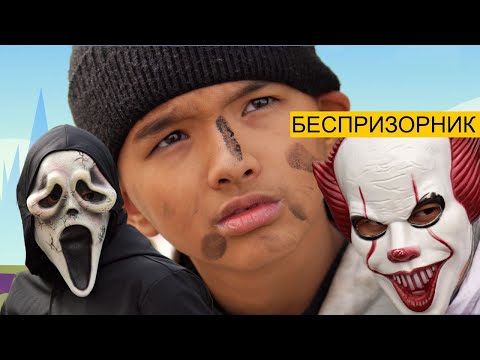 БЕСПРИЗОРНИК 37