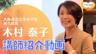 木村泰子（きむらやすこ）さんを講演会おすすめ講師としてご紹介します。【大阪市福島区の講演会講師紹介業】
