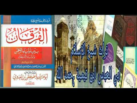 كتاب صوتي الفرقان بين أولياء الرحمن و أولياء الشيطان لابن تيمية كاملا