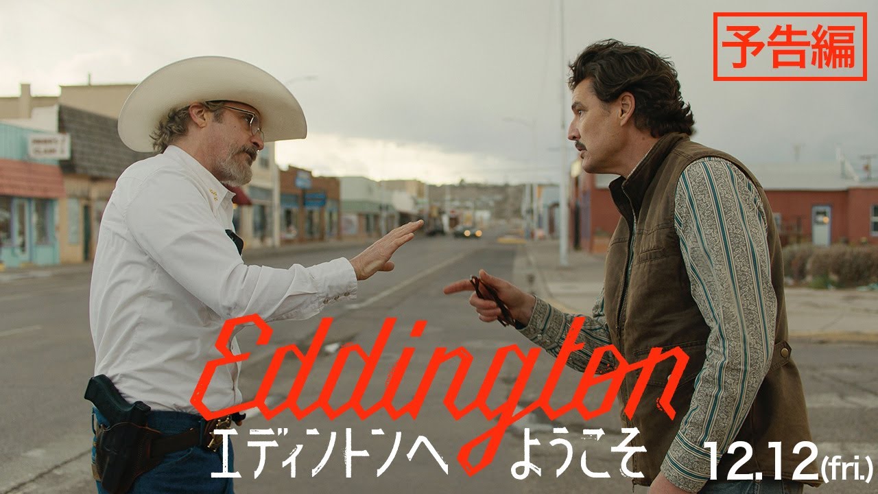 炎上スリラー『エディントンへようこそ』予告編公開、アリ・アスター