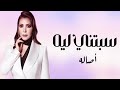 أصالة نصري قلت مش هتسبني ثانيه سبتني ليه وهجرتني حصريا 2025