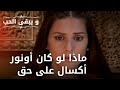 ماذا لو كان أونور أكسال على حق مسلسل و يبقى الحب الحلقة 33 