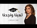 اغنية تخرج اصاله بدون موسيقى التخرج يعني إحنا اي خلصنا حصري بدون موسيقى
