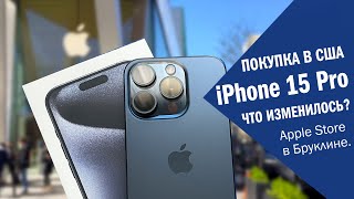 Что изменилось в iPhone 15? Покупка в Нью-Йорке в первый день продаж! Распаковка. Обзор