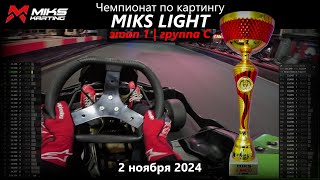 видео: Первый подиум в командном чемпионате по картингу MIKS LIGHT! картинка: Первый подиум в командном чемпионате по картингу MIKS LIGHT!