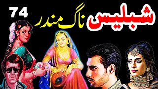 Shablees || Urdu Hindi Mystery Suspense Horror || Ep 74