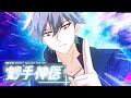 《妙手神医》第1-150集完整版 流浪青年竟是医道天才!FULL #热血 #冒险 #异能 #都市 #次元动漫