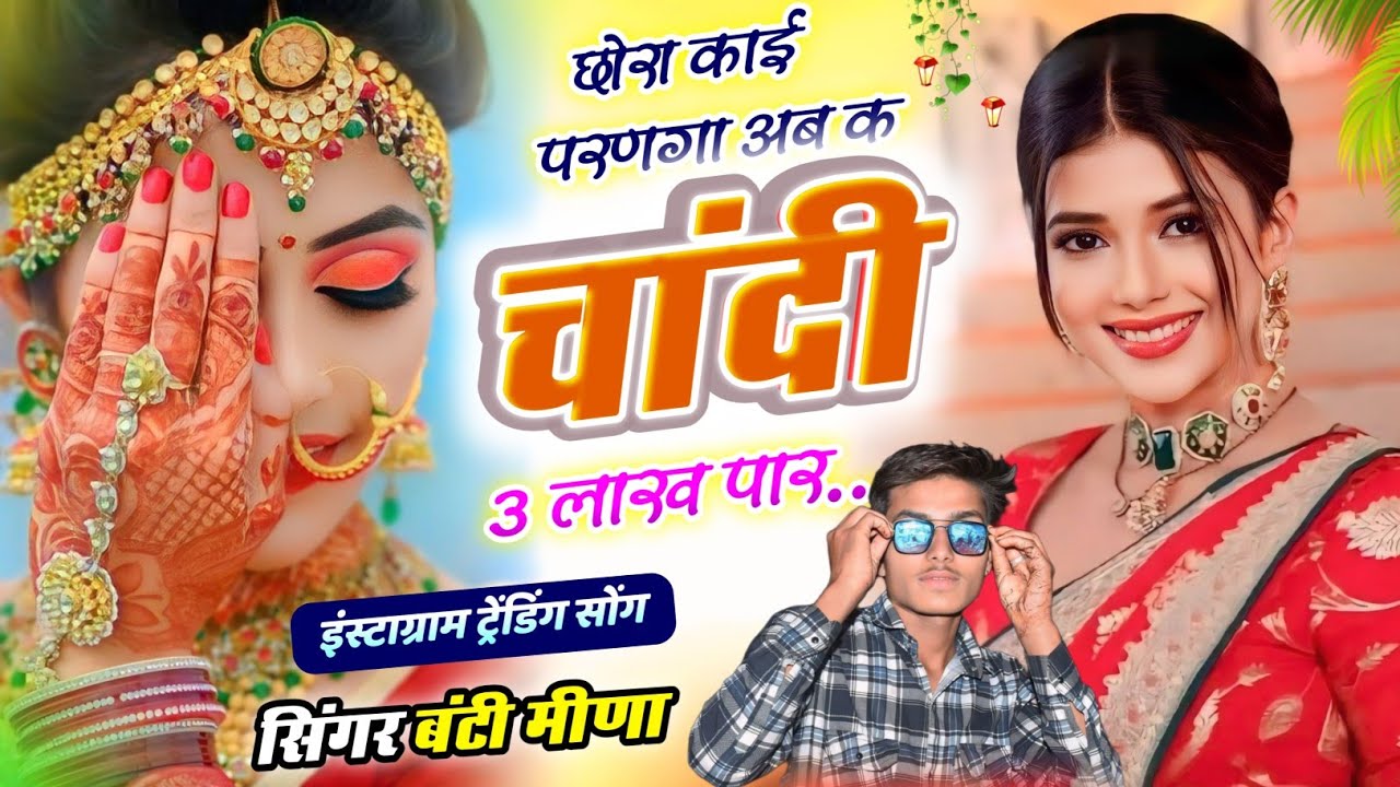छोरा काई परणगा चांदी 3 लाख पार ❤️‍🩹💸 singer Banti Meena 💫❤️‍🔥#song#trending#meenageet 