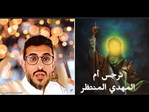 قصة أم المهدي المنتظر