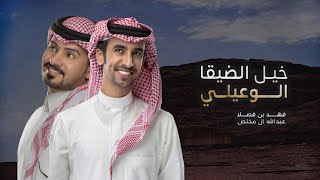 خيل الضيقا الوعيلي - فهد بن فصلا & عبدالله ال مخلص (جديد) | 2021