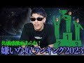 【心中丸出し】青木凛生が世の中のマジで嫌いな奴を大発表