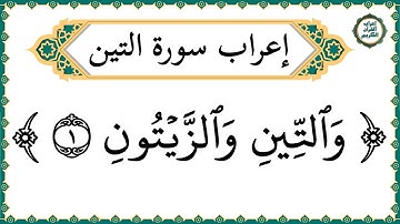 إعراب سورة التين - إعراب القرآن الكريم | #إعراب_سورة_التين
