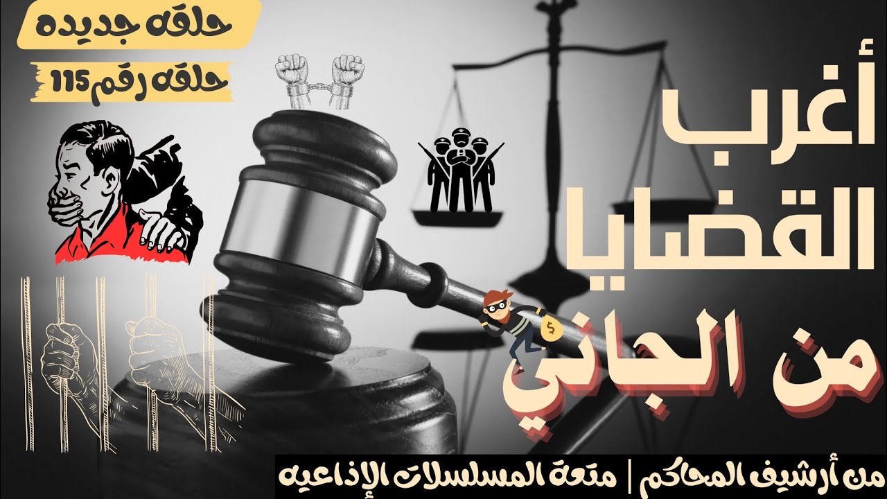 أغرب القضايا ⚖︎ من الجاني؟ | ملفات حصرية من الإذاعه البوليسيه وأرشيف المحاكم 😱