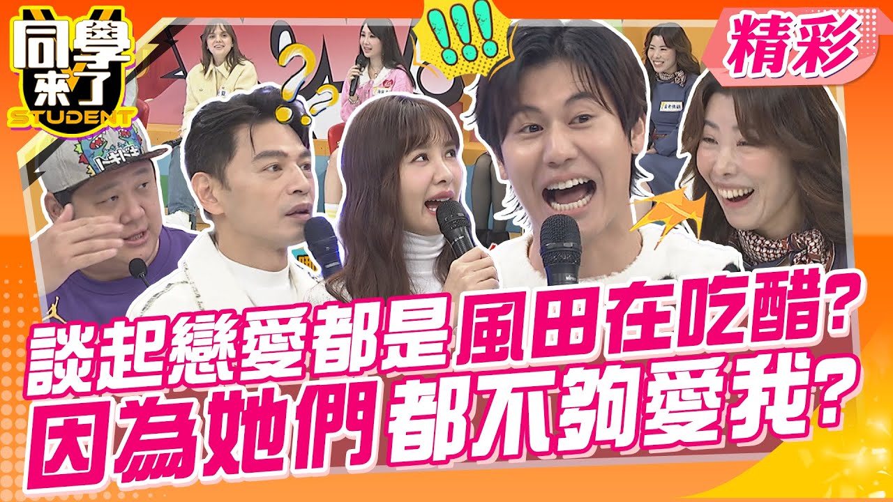 談戀愛全是風田在吃醋?因為她們不愛我!哈孝遠偷吃狂結巴?必備無香肥皂? | MANZ、舞陽、吳子龍、馬丁、哈孝遠、夢多、熊熊、妲夏、海倫清桃、aiko、金老佛爺@同學來了StudentsComing​