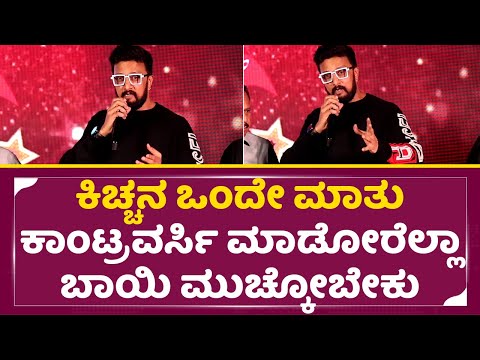 ಕಿಚ್ಚನ ಒಂದೇ ಮಾತು ಕಾಂಟ್ರವರ್ಸಿ ಮಾಡೋರೆಲ್ಲಾ ಬಾಯಿ ಮುಚ್ಕೋಬೇಕು|Kiccha Sudeep khadak Talks | Sandalwood|SStv ಕಿಚ್ಚನ ಒಂದೇ ಮಾತು ಕಾಂಟ್ರವರ್ಸಿ ಮಾಡೋರೆಲ್ಲಾ ಬಾಯಿ ಮುಚ್ಕೋಬೇಕು|Kiccha Sudeep khadak Talks | Sandalwood|SStv