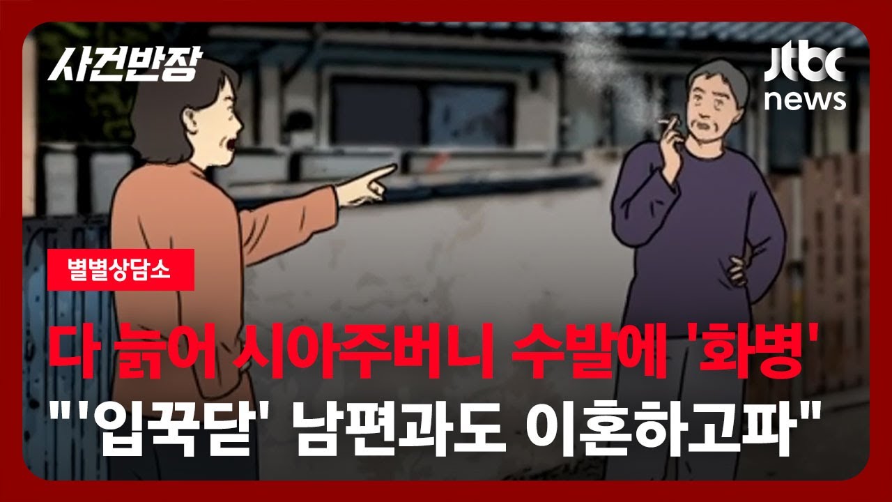 [별별상담소] 다 늙어 시아주버니 수발에 '화병'…