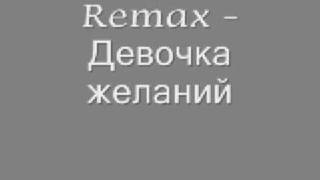 Remax - Девочка желаний