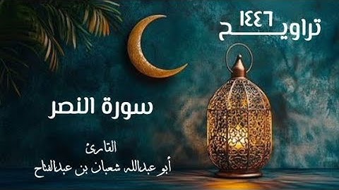 سورة النصر | تراويح ١٤٤٦هـ | القارئ أبو عبد الله شعبان بن عبد الفتاح