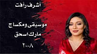 ترنيمة افتح قلبي القاسي المرنمة رشا رزق - اسمعها