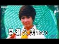 撮影会?18才のキュートな早瀬久美さん(シングル8のデジタル化オリジナル映像) 撮影会?18才のキュートな早瀬久美さん(シングル8のデジタル化オリジナル映像)