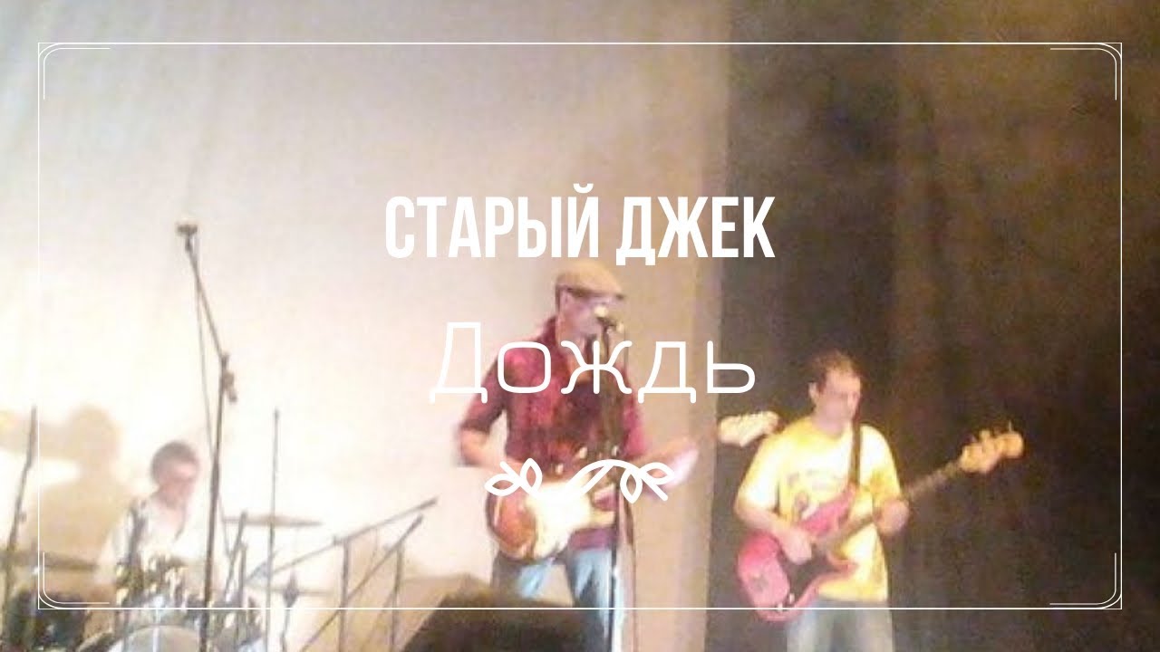 Старый Джек-Дождь - YouTube