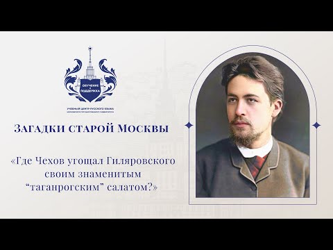 Где Чехов угощал Гиляровского своим знаменитым «таганрогским» салатом | Загадки старой Москвы