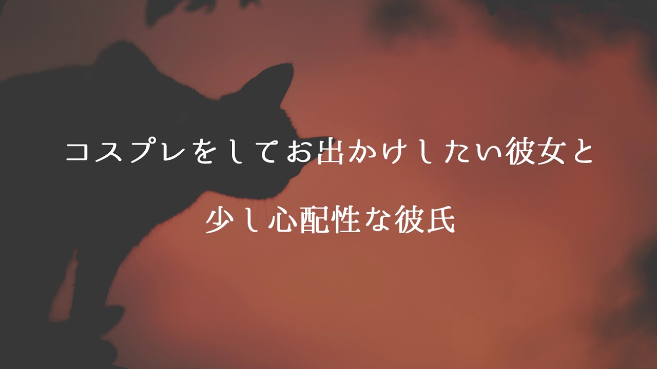 女性向け コスプレをしてお出かけをしたい彼女と少し心配性な彼氏 Youtube