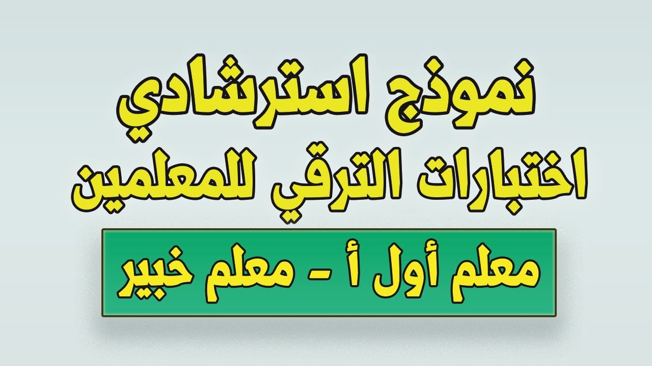 نموذج استرشادي لاختبارات الترقي للمعلمين | فئة (معلم أول أ   - معلم خبير ).
