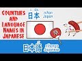 How to Say Country and Language Names in Japanese
