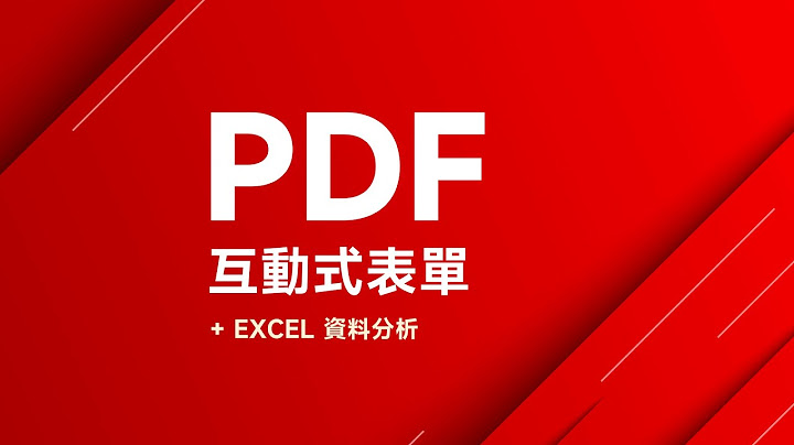 如何製作 PDF 互動式表單 (免費！) 並且將表單資料匯入到 Excel 整理 / 分析 ~ 👍 - 天天要聞