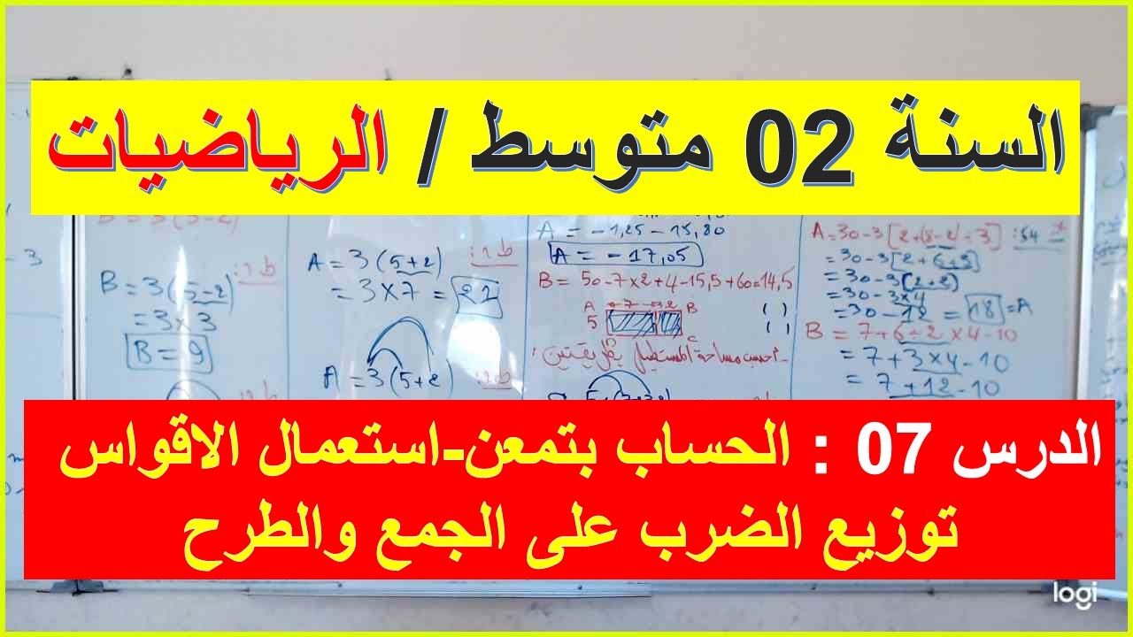 السنة 02 متوسط الرياضيات الدرس 07 الحساب بتمعن استعمال الاقواس توزيع الضرب على الجمع والطرح