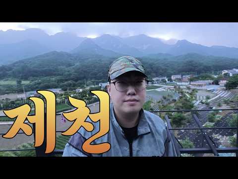 국내 1티어 갓성비 펜션이 제천에 있다고?? 근데 제천이 어디야