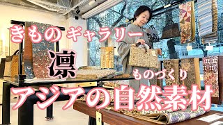 フェア情報】#12 アジアの自然から ～きものギャラリー凛の世界