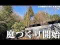 【圧巻】山の廃墟の庭づくりが始まりました！本職の技とこだわりに圧倒されます。山採り物を大量植樹し、巨石を据えて、庭の骨格ができちゃいます。雑木の庭、ナチュラルガーデン。