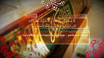 خاندنا سورة الملك ب دەنگێ خاندەڤا سعد الغامدي دگەل رامانا پەیڤان ب زمانێ کوردی یێ بادینی.