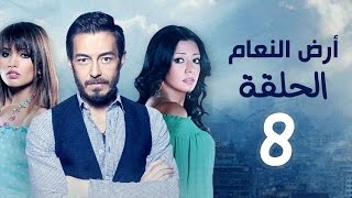 مسلسل أرض النعام HD - الحلقة الثامنة 8 - بطولة رانيا يوسف / زينة / أحمد زاهر